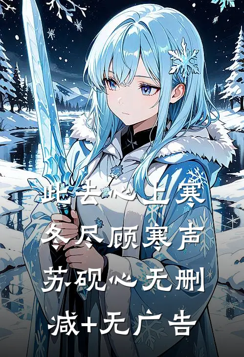 此去心上寒冬尽顾寒声苏砚心无删减+无广告