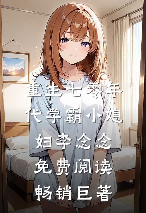 重生七零年代学霸小媳妇李念念免费阅读畅销巨著