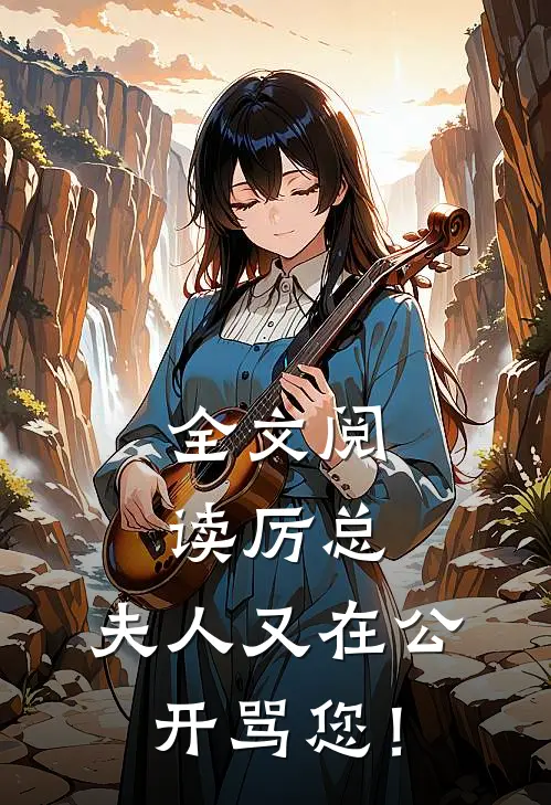 全文阅读厉总，夫人又在公开骂您！