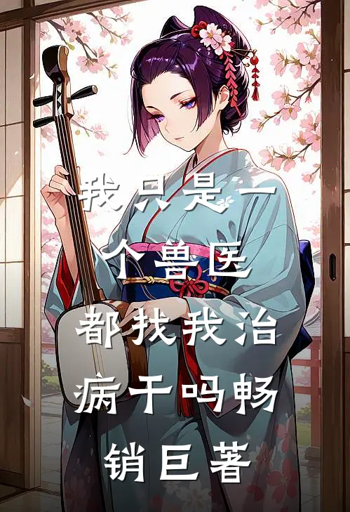 我只是一个兽医，都找我治病干吗畅销巨著