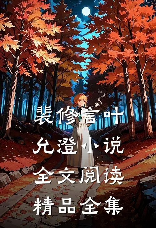 裴修言叶允澄小说全文阅读精品全集