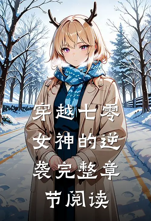 穿越七零女神的逆袭完整章节阅读免费