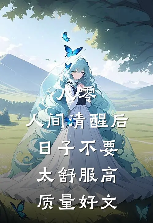 八零：人间清醒后，日子不要太舒服高质量好文
