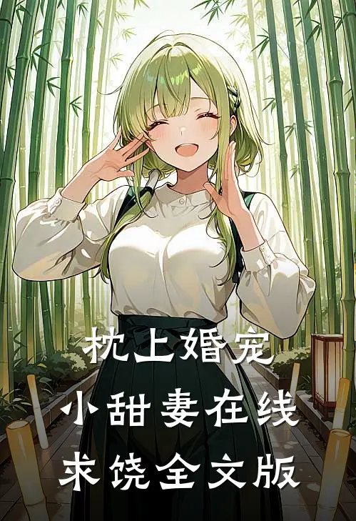 枕上婚宠：小甜妻在线求饶全文版