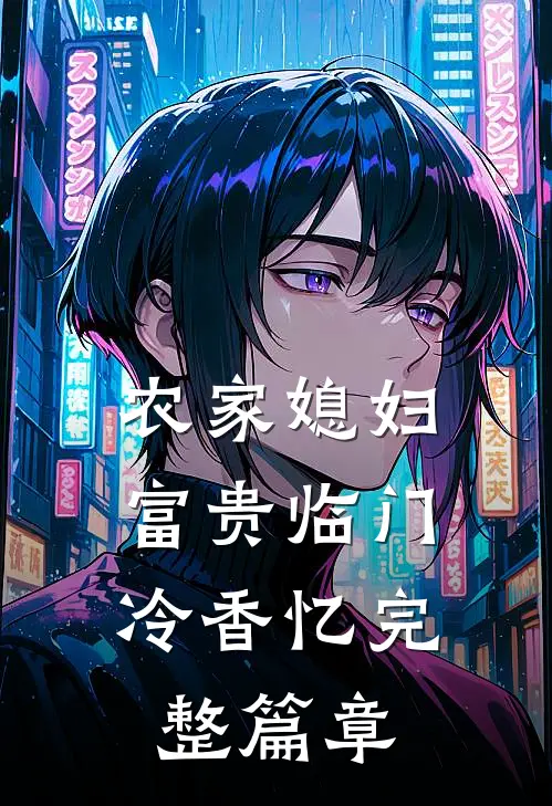 农家媳妇:富贵临门 冷香忆完整篇章