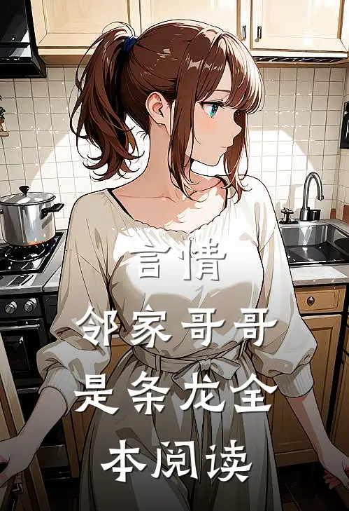 言情：邻家哥哥是条龙全本阅读