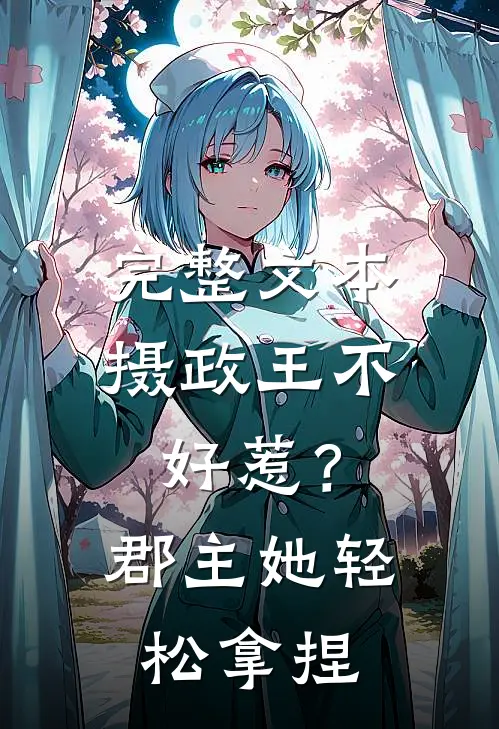 完整文本摄政王不好惹？郡主她轻松拿捏