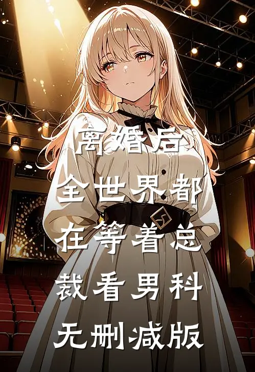 离婚后，全世界都在等着总裁看男科无删减版