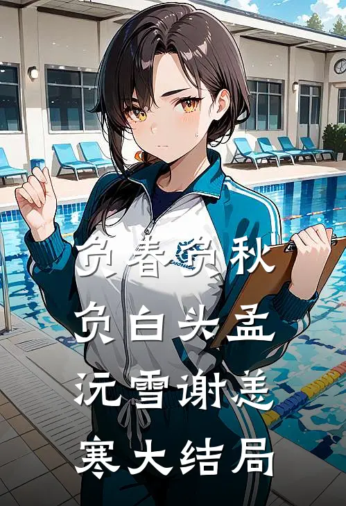 负春负秋负白头孟沅雪谢恙寒大结局