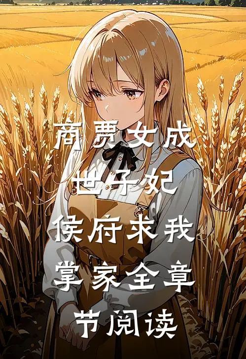 商贾女成世子妃,侯府求我掌家全章节阅读免费