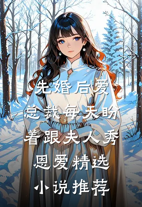 先婚后爱：总裁每天盼着跟夫人秀恩爱精选小说推荐