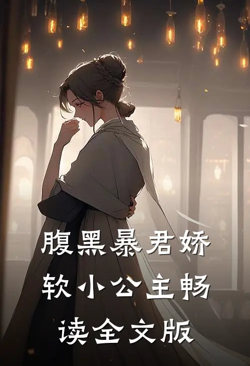 腹黑暴君娇软小公主畅读全文版