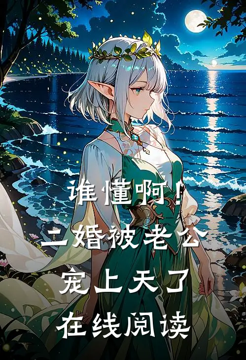 谁懂啊！二婚被老公宠上天了在线阅读