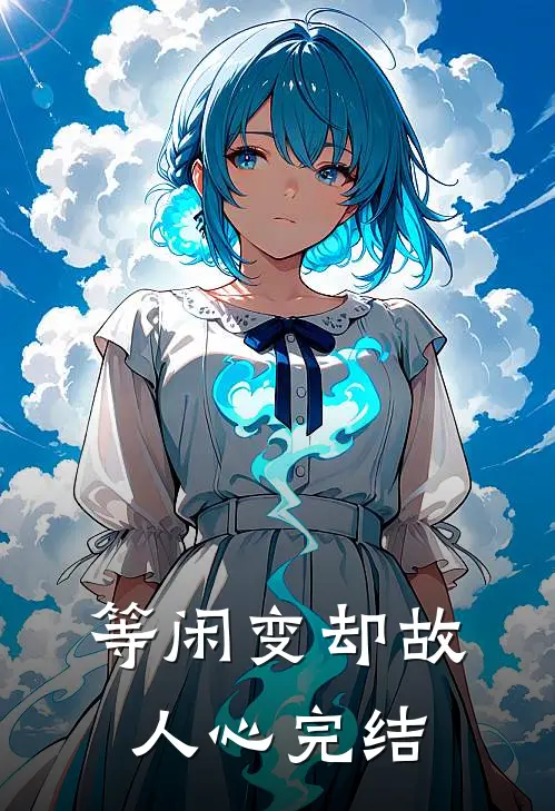 等闲变却故人心完结