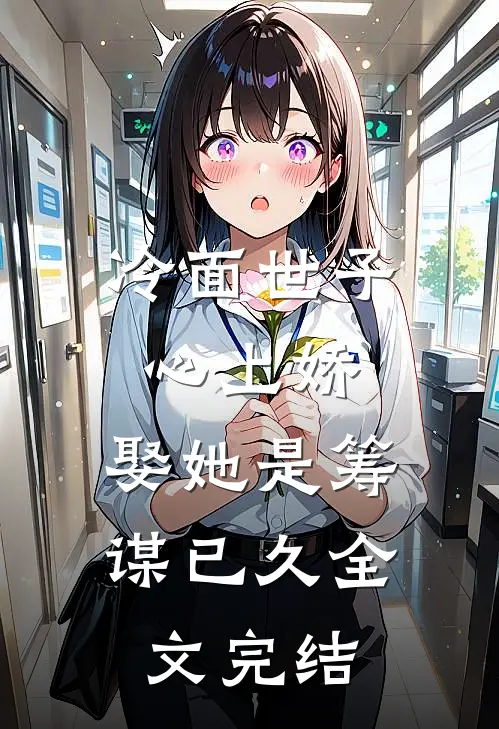 冷面世子心上娇娶她是筹谋已久全文完结免费阅读