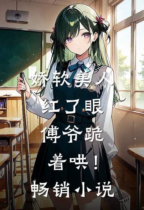 娇软美人红了眼,傅爷跪着哄!畅销名字
