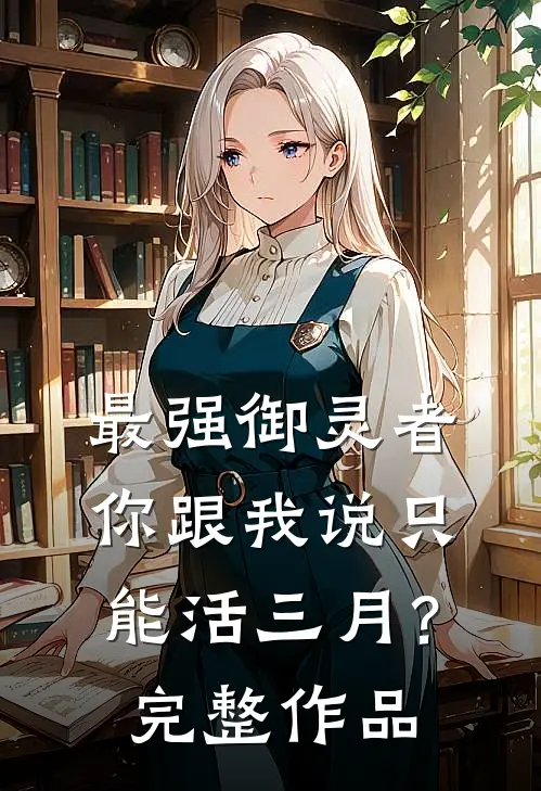 最强御灵者你跟我说只能活三月？完整作品