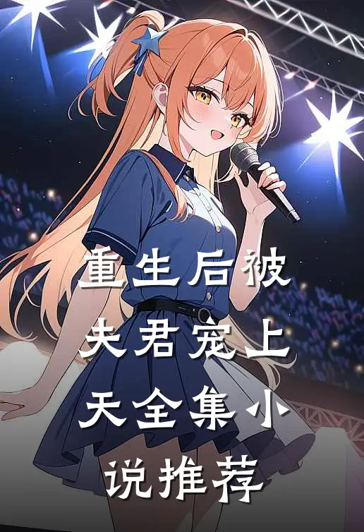 重生后被夫君宠上天全集小说推荐