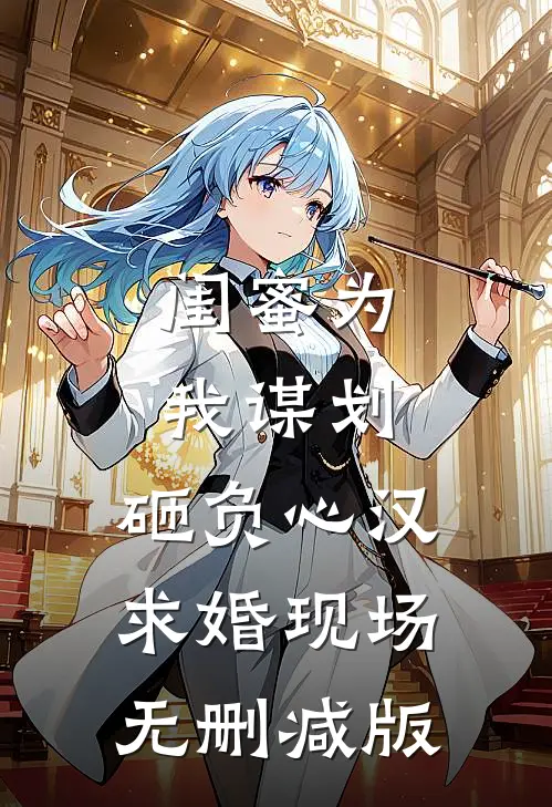 闺蜜为我谋划，砸负心汉求婚现场无删减版