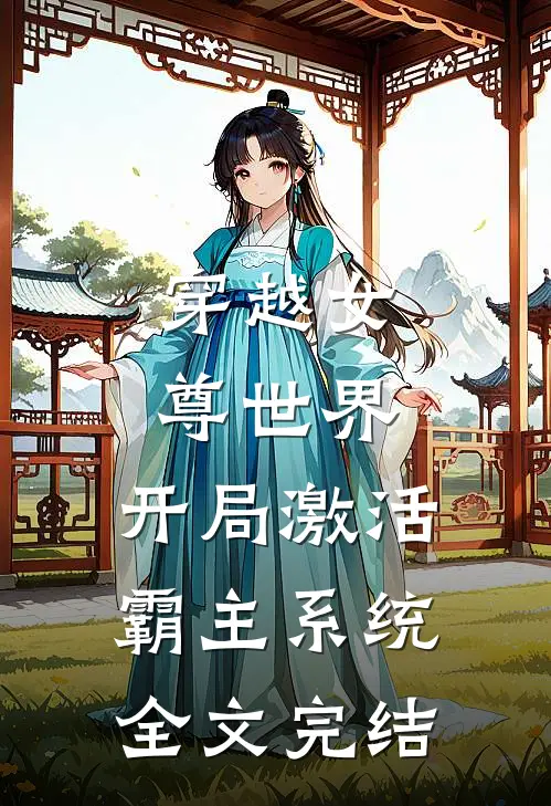 穿越女尊世界，开局激活霸主系统全文完结