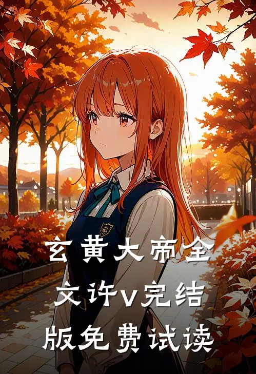 玄黄大帝全文许v完结版免费试读