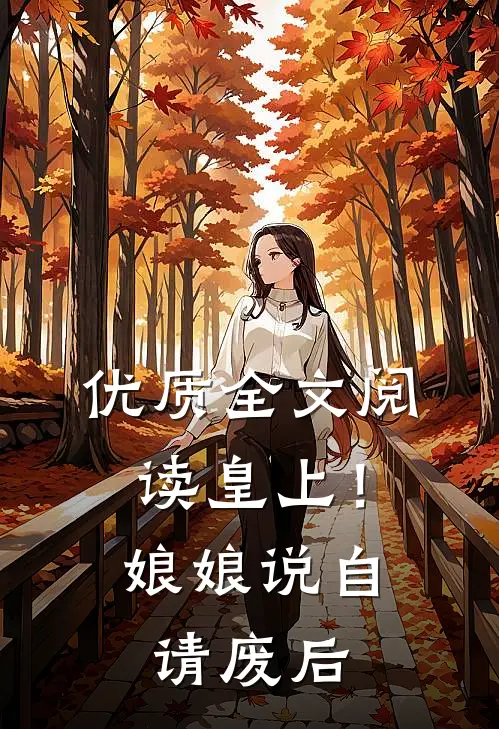 优质全文阅读皇上！娘娘说自请废后