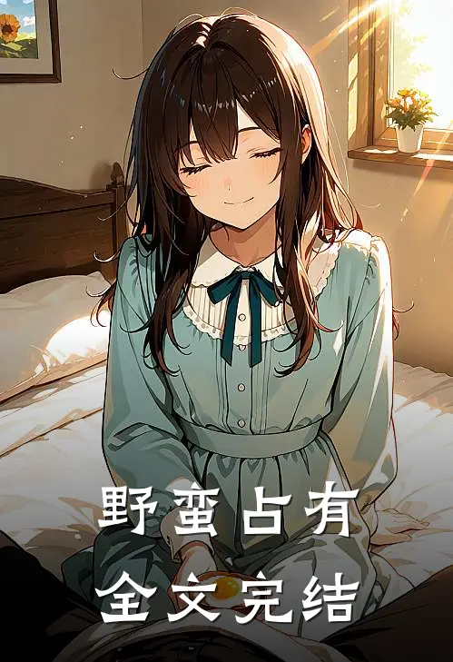 野蛮占有全文完结