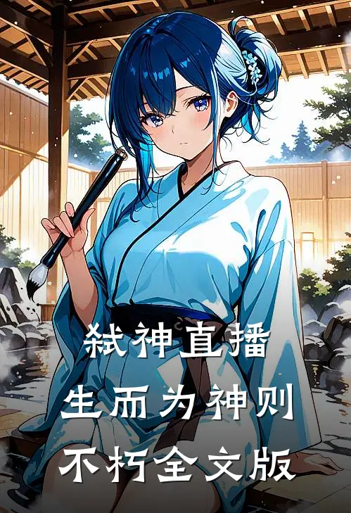 弑神直播：生而为神则不朽全文版