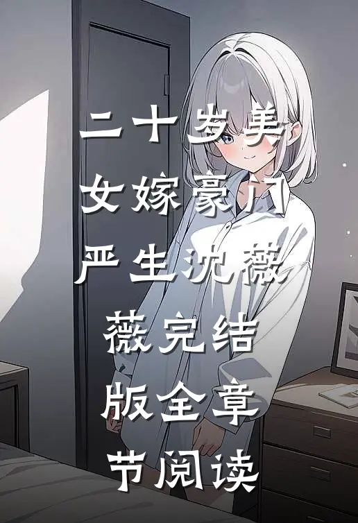 二十岁美女嫁豪门严生沈薇薇完结版全章节阅读