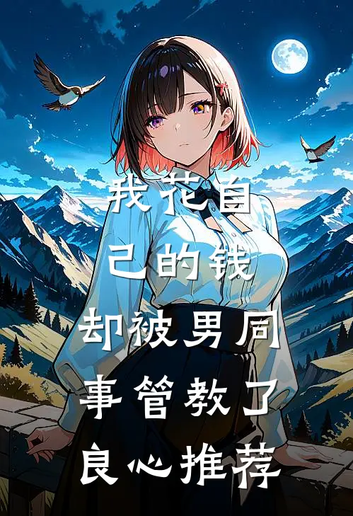 我花自己的钱，却被男同事管教了良心推荐