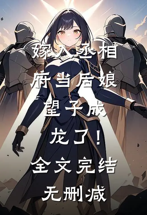 嫁入丞相府当后娘,望子成龙了!全文完结无删减