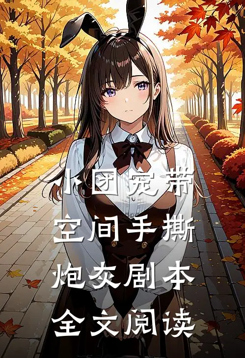 小团宠带空间手撕炮灰剧本全文阅读