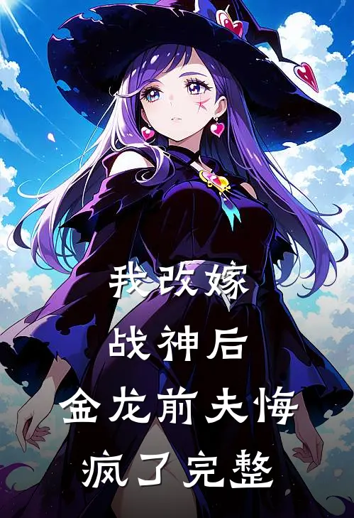 我改嫁战神后,金龙前夫悔疯了完整