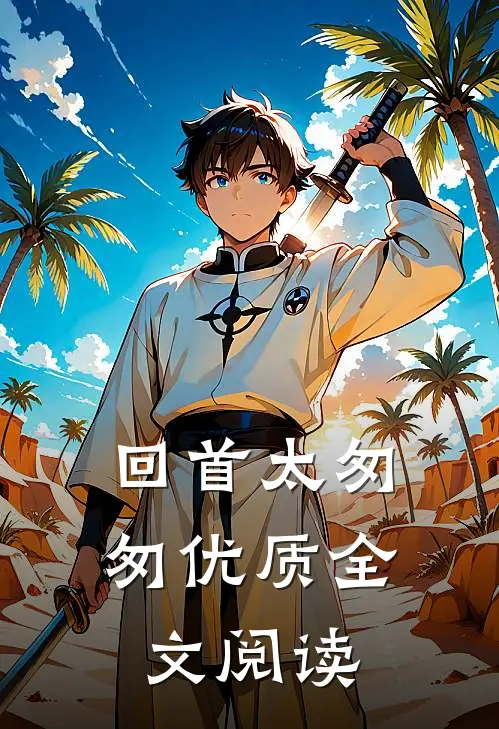 回首太匆匆优质全文阅读