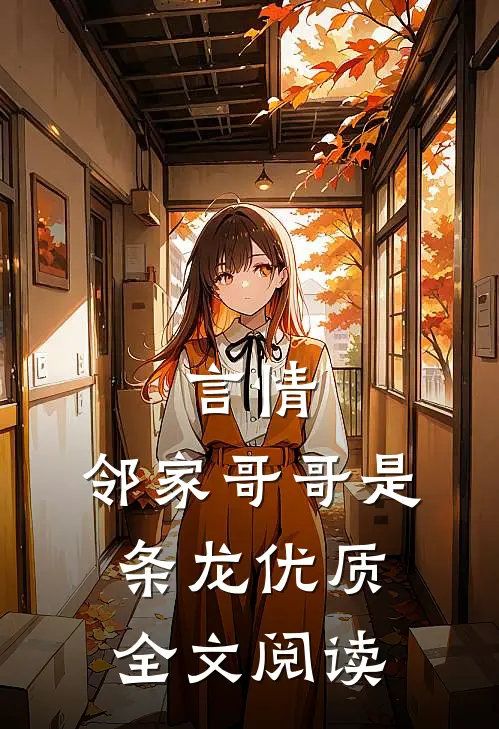 言情：邻家哥哥是条龙优质全文阅读