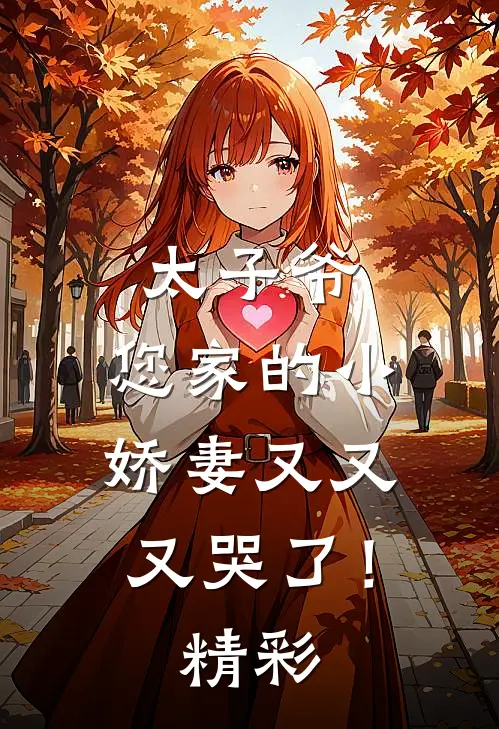 太子爷,您家的小娇妻又又又哭了!精彩片段