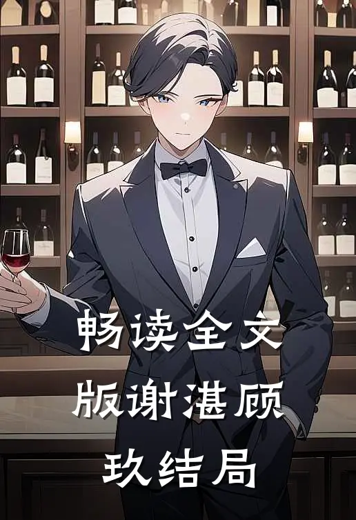 畅读全文版谢湛顾玖结局