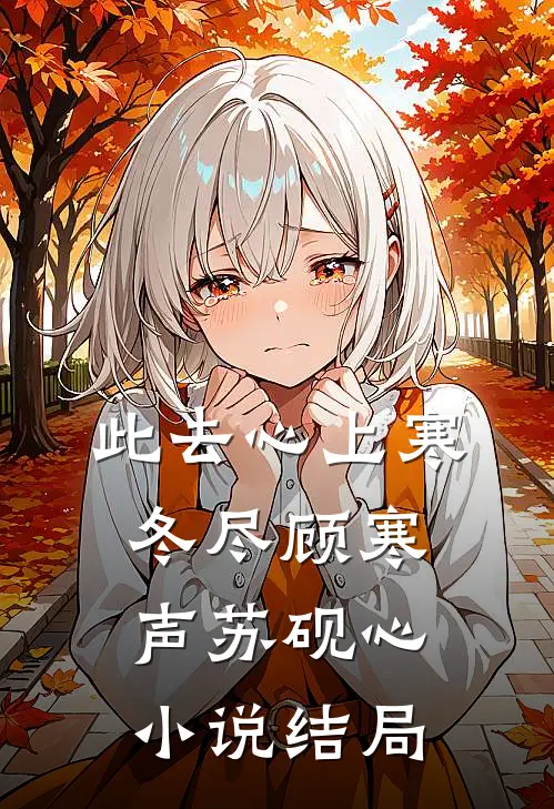 此去心上寒冬尽顾寒声苏砚心小说结局