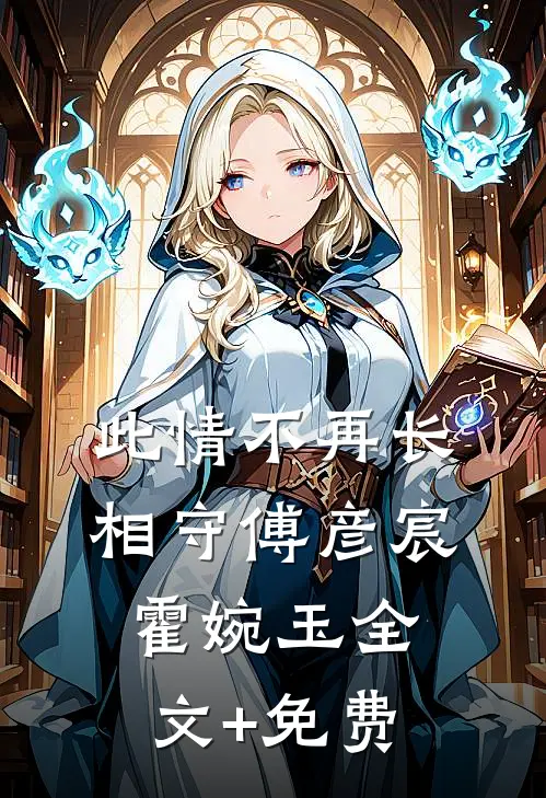 此情不再长相守傅彦宸霍婉玉全文+免费