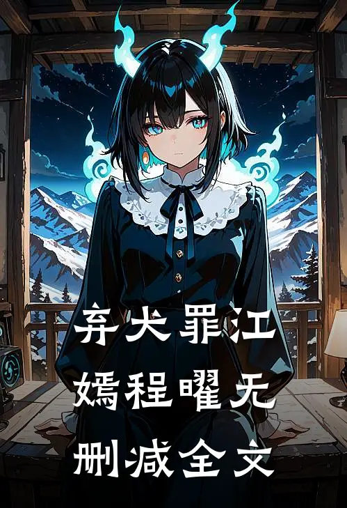 弃犬罪江嫣程曜无删减全文