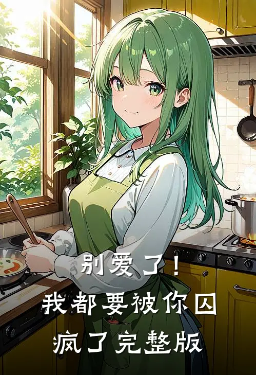 别爱了!我都要被你囚疯了完整版在线观看