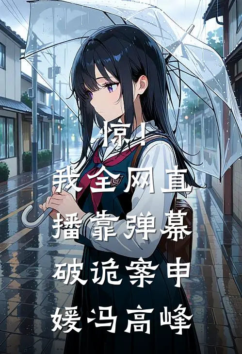 惊！我全网直播靠弹幕破诡案申媛冯高峰