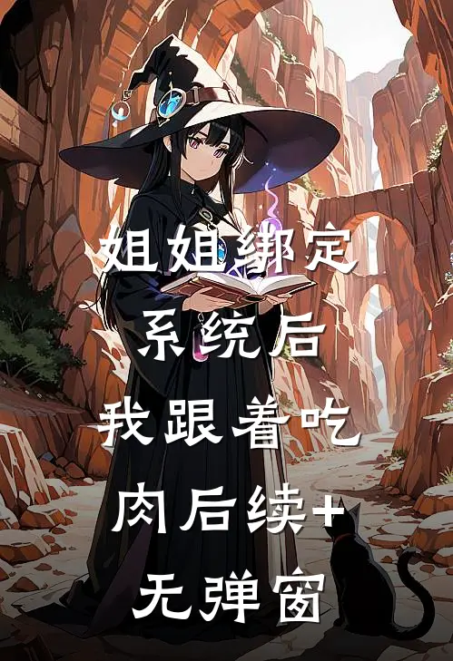 姐姐绑定系统后，我跟着吃肉后续+无弹窗