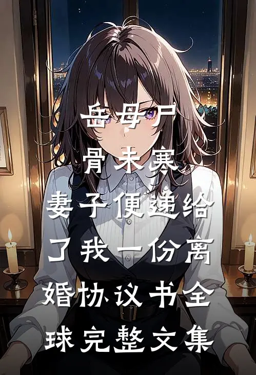 岳母尸骨未寒，妻子便递给了我一份离婚协议书全球完整文集