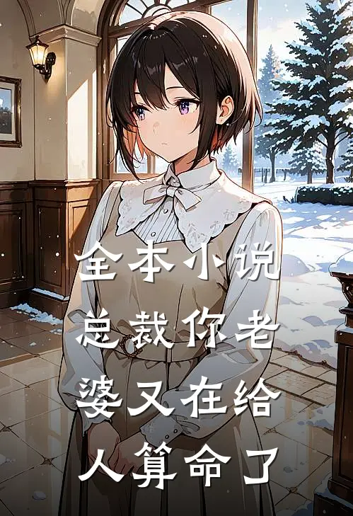 全本小说总裁你老婆又在给人算命了