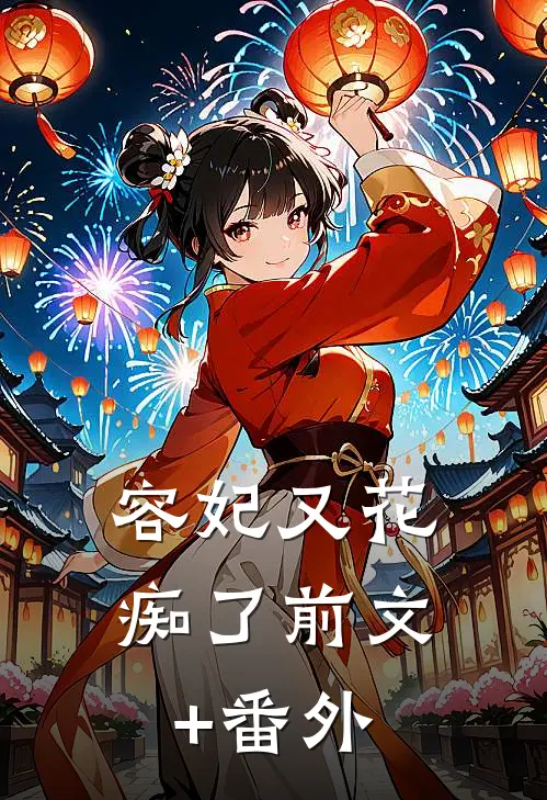 容妃又花痴了前文+番外