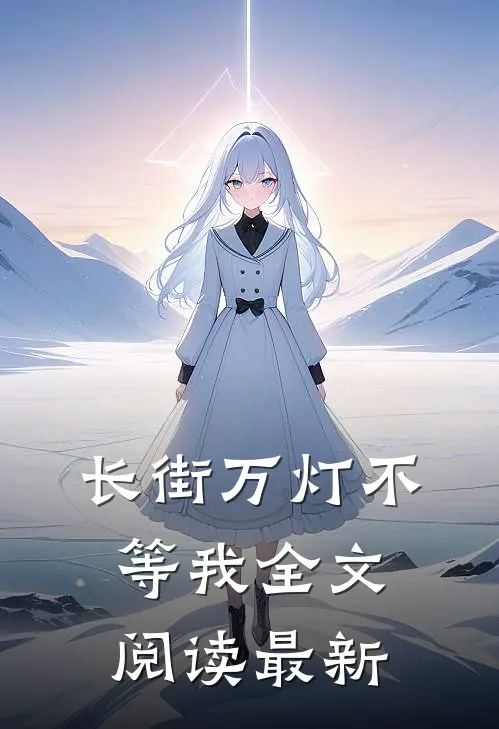 长街万灯不等我全文阅读最新
