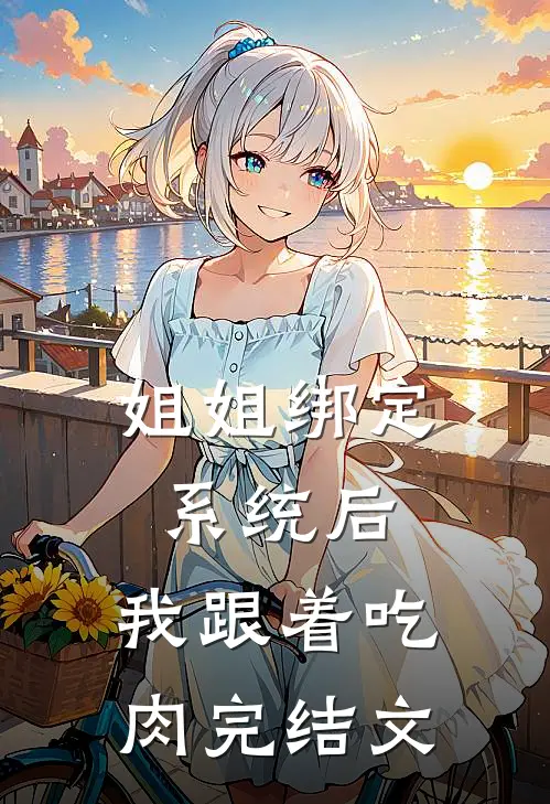 姐姐绑定系统后，我跟着吃肉完结文