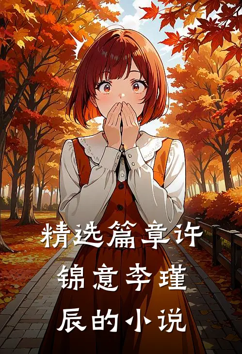 精选篇章许锦意李瑾辰的小说