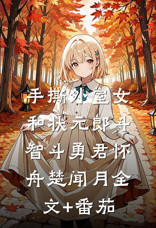 手撕外室女，和状元郎斗智斗勇君怀舟楚闻月全文+番茄